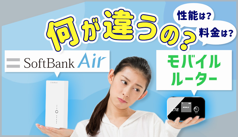 SoftBank Airとモバイルルーターの違いは何？性能や料金を徹底解説 